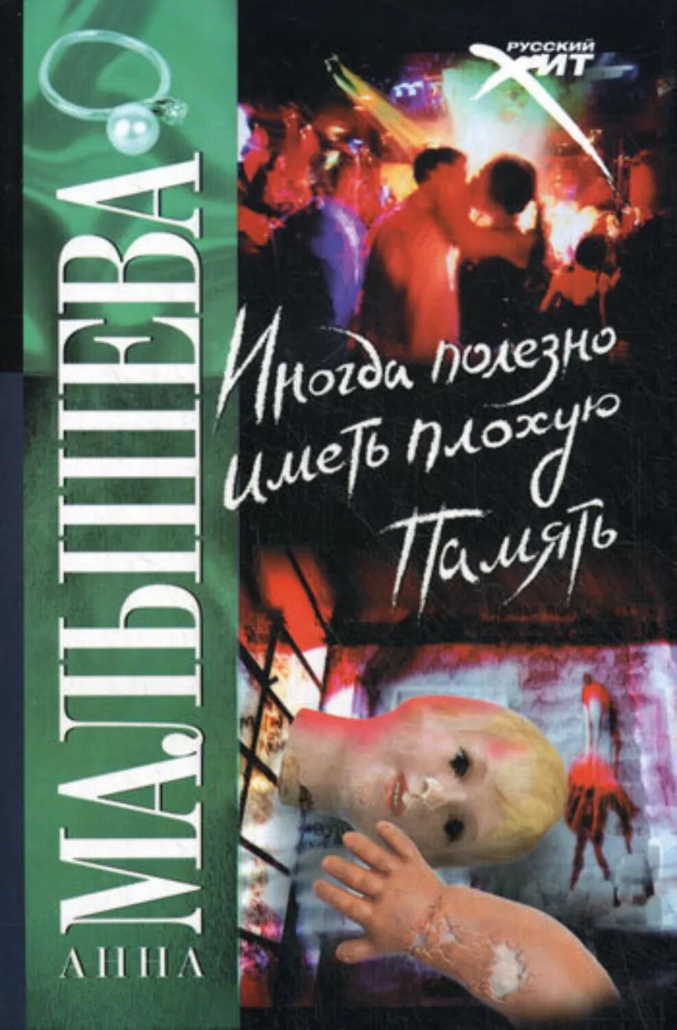 Иногда полезно иметь плохую память [Цифровая книга]