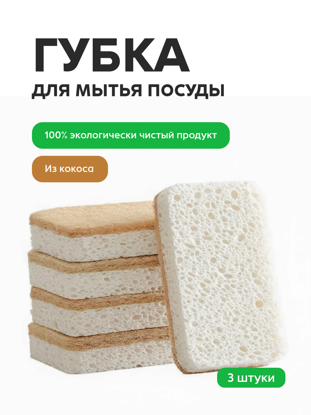 Губки для мытья посуды из Кокоса