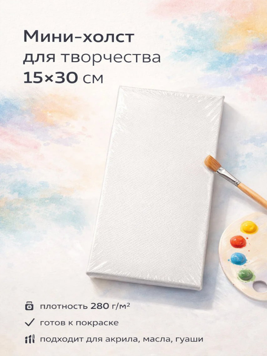 Мини-холст для творчества 15×30 см, плотность 280 г/м², загрунтованный, для акрила, масла и гуаши