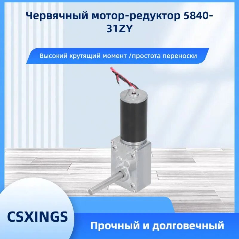Червячный мотор-редуктор 24V, 160 об/мин, самоблокирующийся