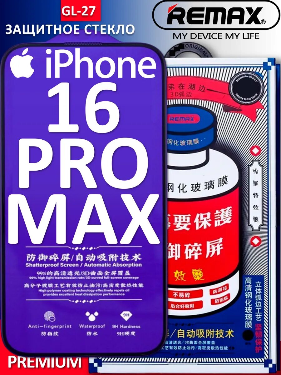 Защитное стекло на iPhone 16 PRO MAX REMAX GL-27 3D, закалённое 9H, олеофобное покрытие
