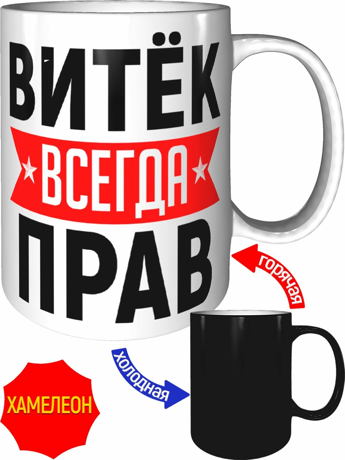 Кружка Витёк всегда прав - хамелеон, керамическая, объем 330 мл.