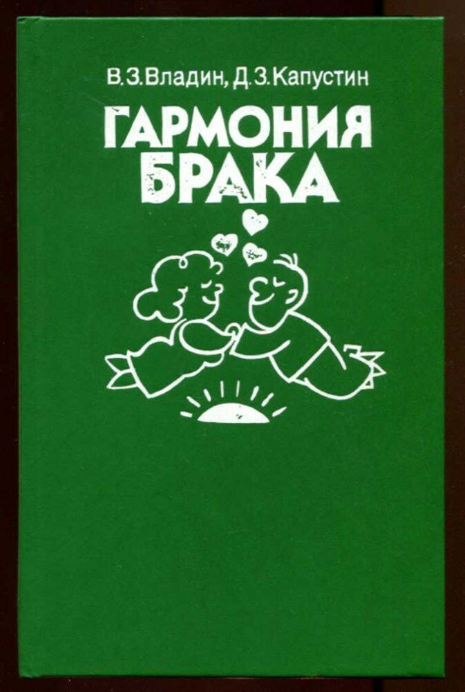 Владин В.З. - Гармония брака - 1990