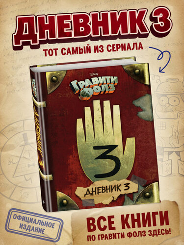 Изображение товара Хирш А; Ренцетти Р. Гравити Фолз. Дневник 3