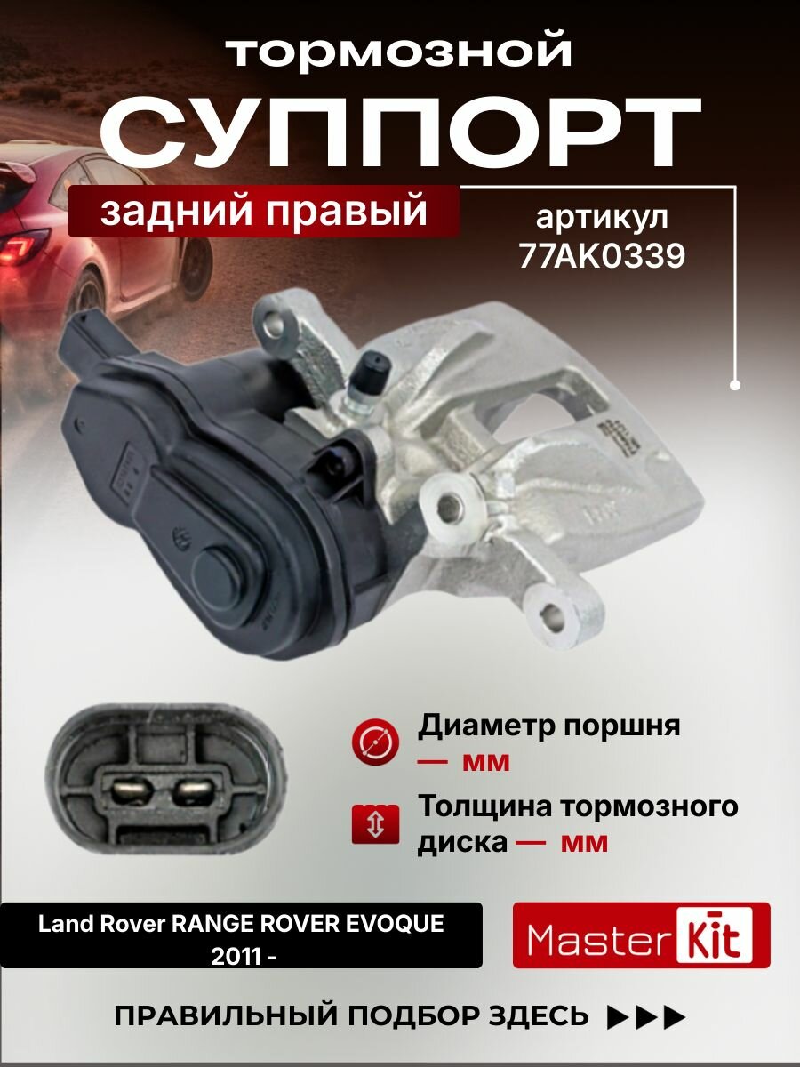 Тормозной суппорт задний правый Land Rover RANGE ROVER EVOQUE 2011 -, D поршня 34 мм, под диск 11 мм - MasterKit 77AK0339