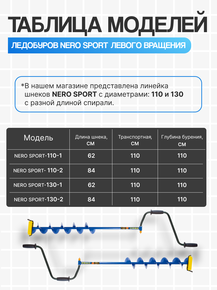 Ледобур левого вращения "NERO-SPORT-110-2" — фото 1