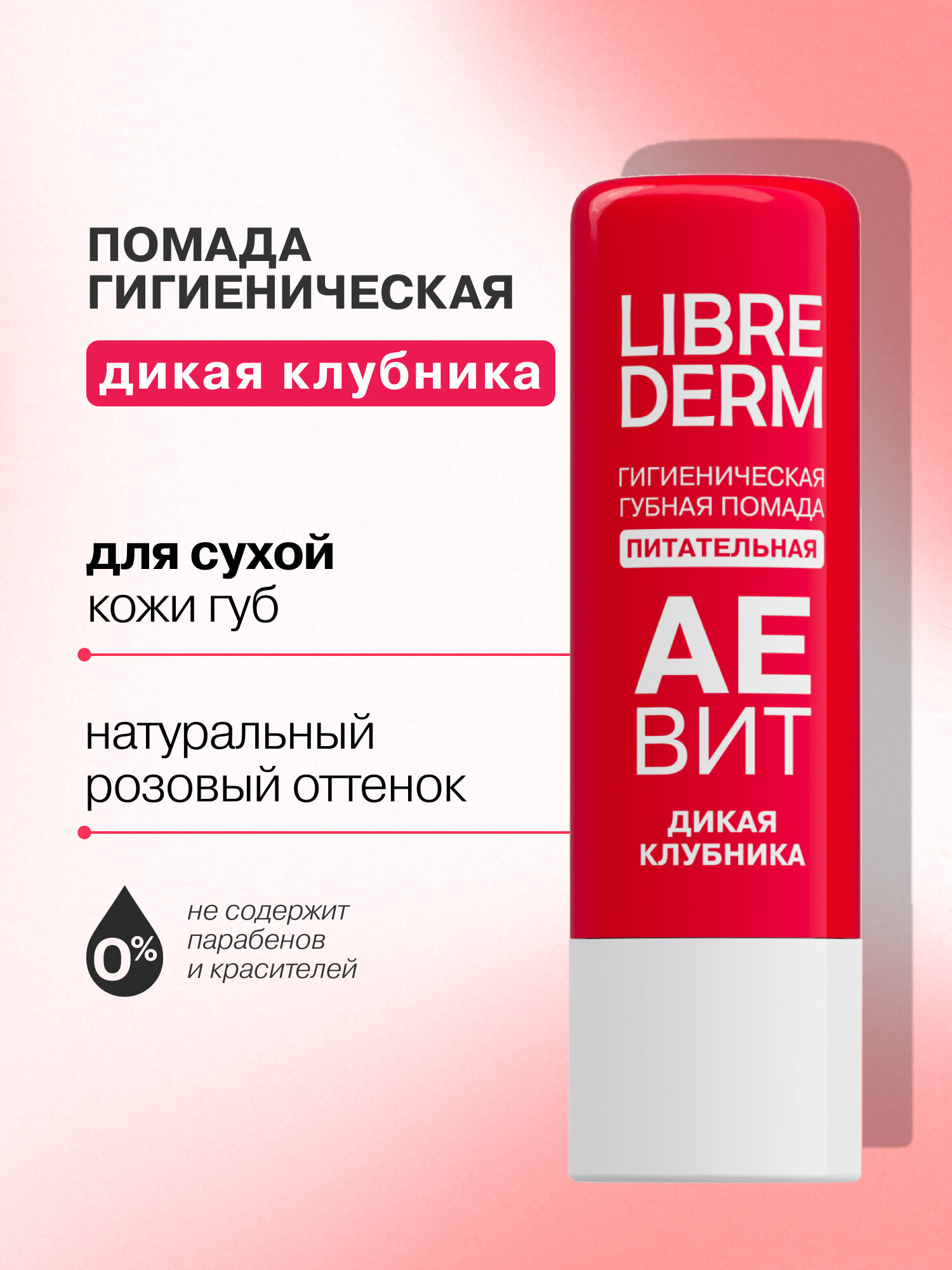 LIBREDERM Увлажняющая гигиеническая помада для губ AEBИT Дикая клубника мгновенно восстанавливает и питает 4 г — фото 1