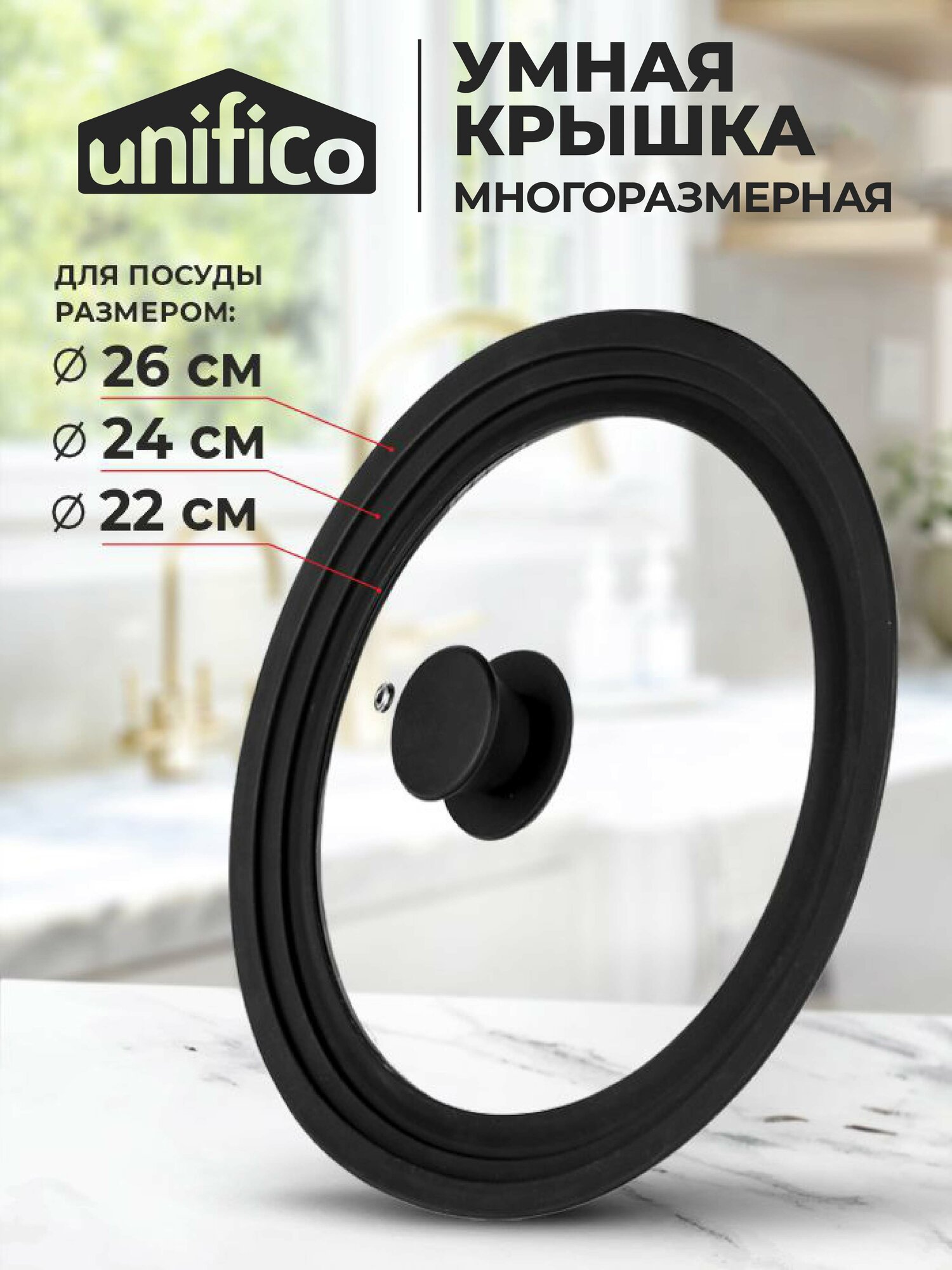 Крышка разноразмерная для сковород и кастрюль 22/24/26 см Unifico