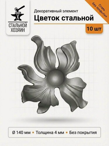 Изображение товара 10 шт Кованый элемент Цветок стальной. Диаметр 140 мм. Толщина 4 мм