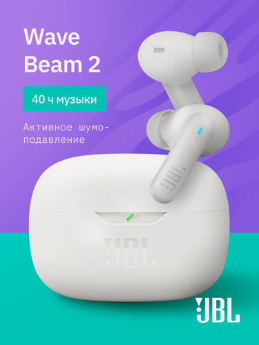 Изображение товара Беспроводные наушники вкладыши TWS JBL WAVE BEAM 2 с шумоподавлением, Bluetooth гарнитура с микрофоном, белый