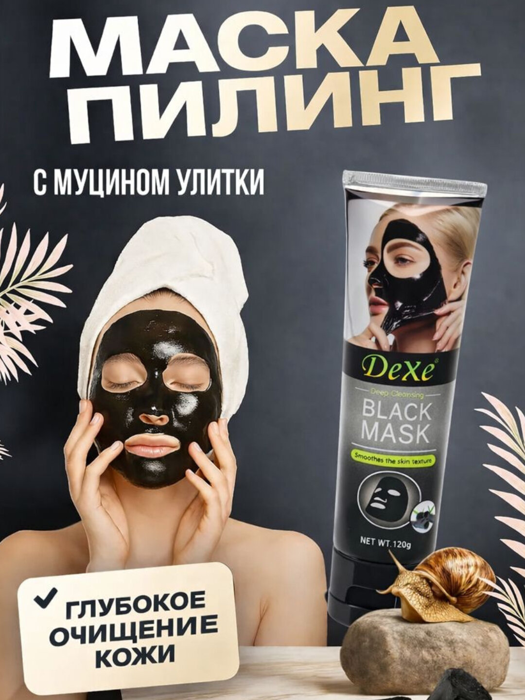 Dexe Black Charcoal Mask — чёрная маска для глубокого очищения и отбеливания кожи, 120 г