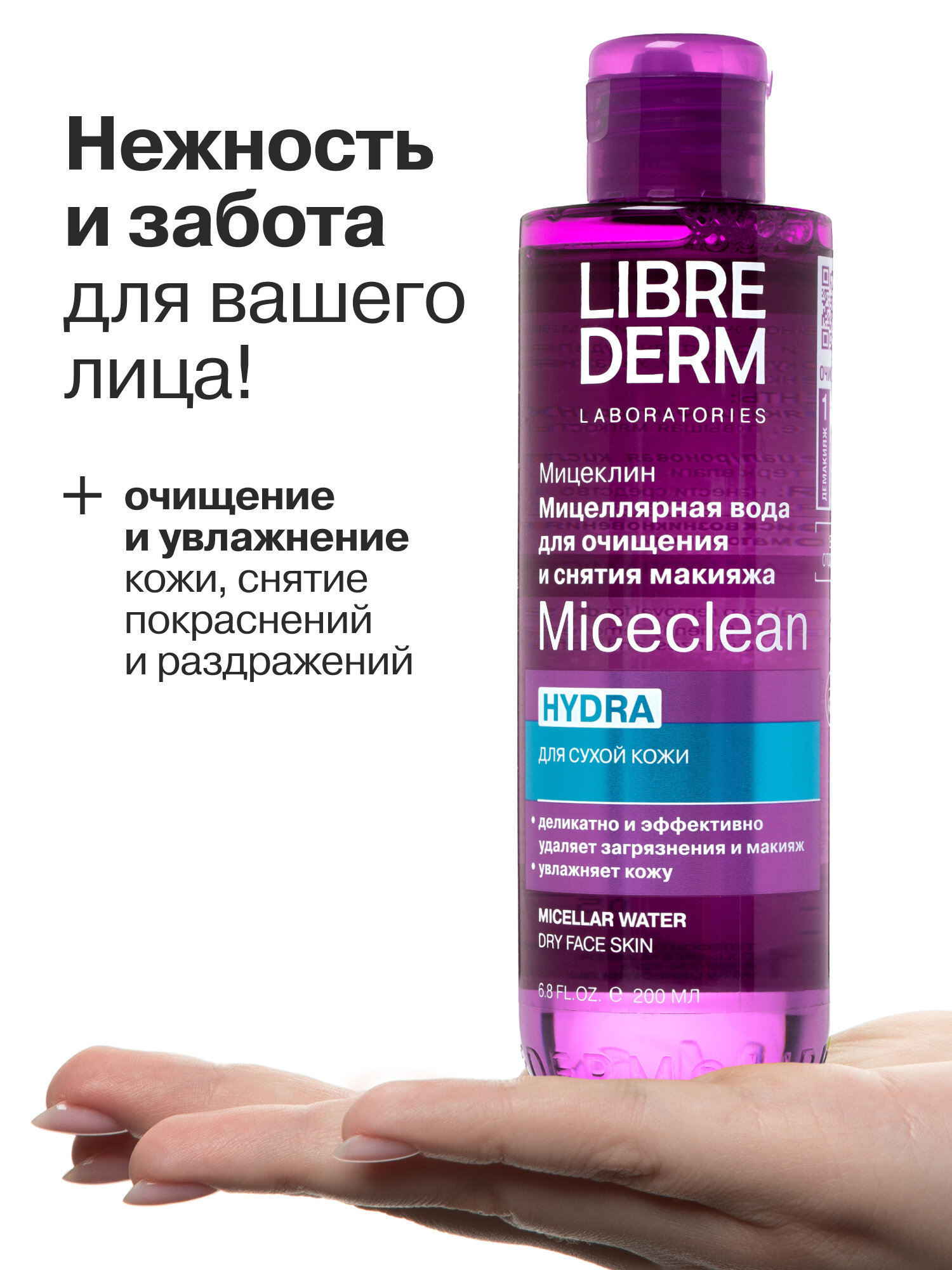 LIBREDERM Мицеллярная вода для снятия макияжа MICECLEAN HYDRA для сухой кожи лица 200 мл — фото 1