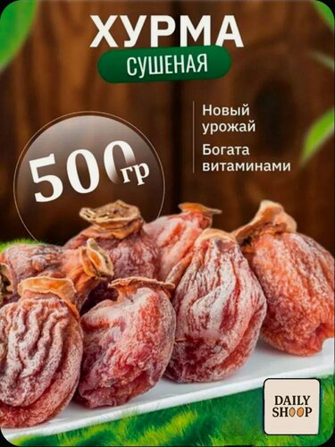 Изображение товара Хурма DailyFrend, вяленая, натуральная, без сахара, 500г, Азербайджан