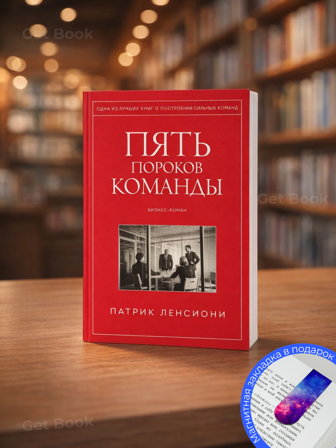 Книга Патрик Ленсиони "Пять пороков команды", бизнес-роман, 2025 г, 165 стр, черно-белые иллюстрации