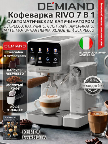 Изображение товара Кофеварка DEMIAND RIVO KF-3500, для молотого кофе и капсул, автокапучинатор, 7 программ