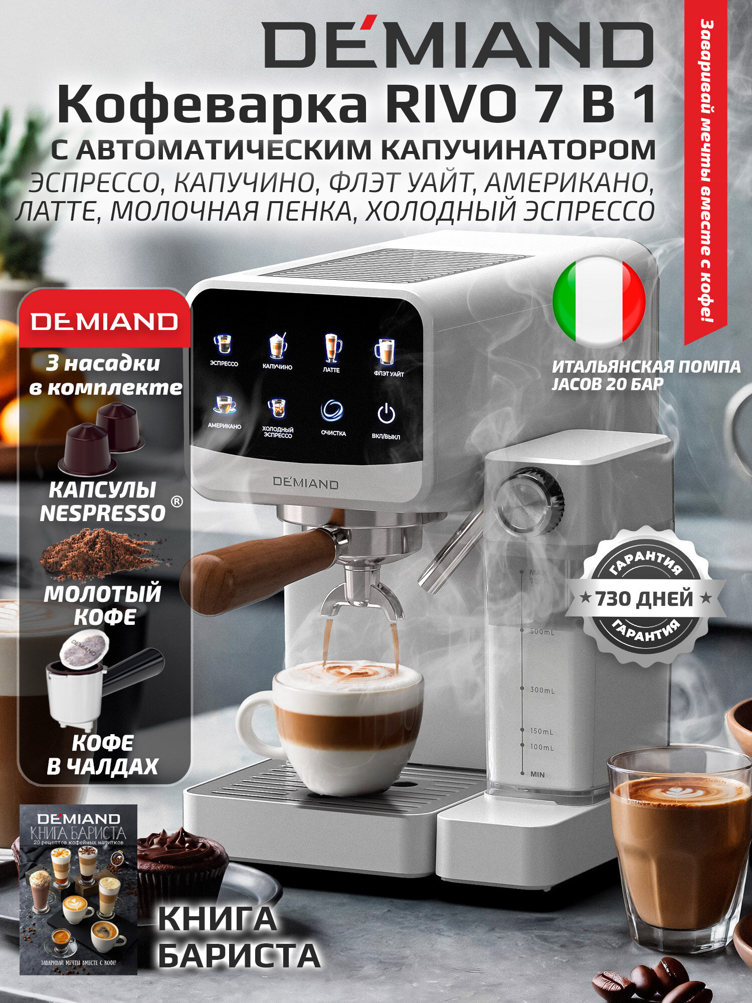 Кофеварка DEMIAND RIVO KF-3500, для молотого кофе и капсул, автокапучинатор, 7 программ