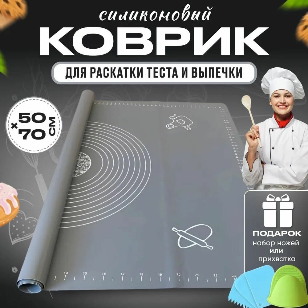 Коврик для приготовления, 0.50м х 70 см, 1 шт