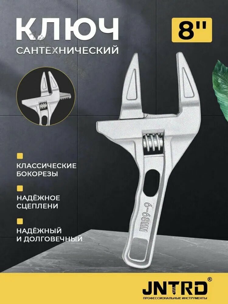 Разводной ключ для сантехники 6-68 мм JNTRD