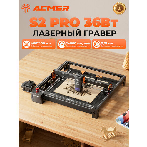 фото Лазерный гравер acmer s2 pro 36 вт, скорость гравировки 24000 мм/мин, рабочая зона 400×400 мм, с воздушный насос 30 л