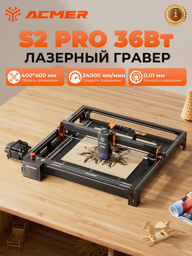 Изображение товара Лазерный гравер ACMER S2 PRO 36 Вт, скорость гравировки 24000 мм/мин, рабочая зона 400×400 мм, с воздушный насос 30 л