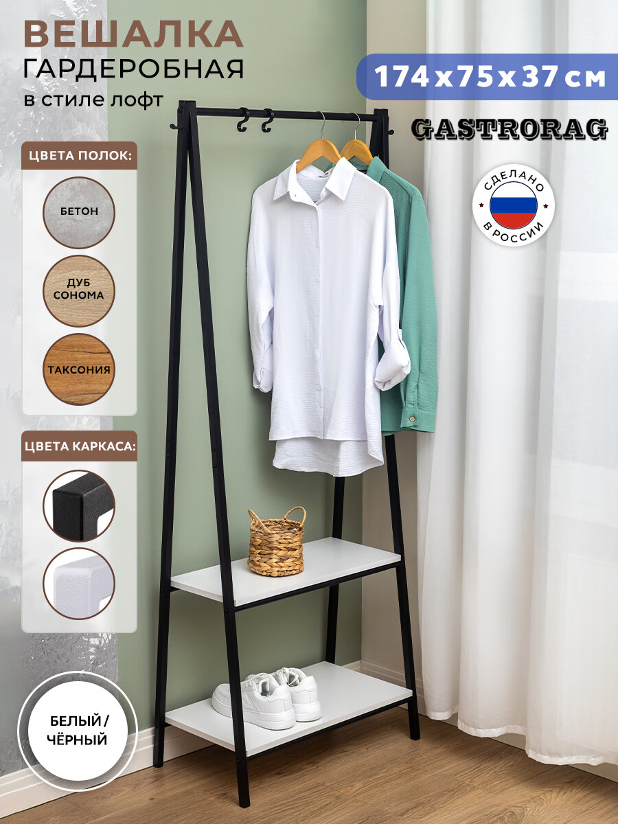 Напольная вешалка Gastrorag Loft, для прихожей, металлический каркас, 173 см
