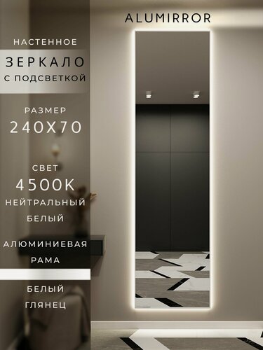 Изображение товара Зеркало настенное 240х70 см. белое с подсветкой Свет: Нейтральный белый 4500К В алюминиевой раме интерьерное ALUMIRROR