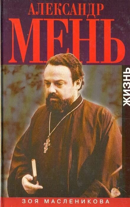 Александр Мень. Жизнь