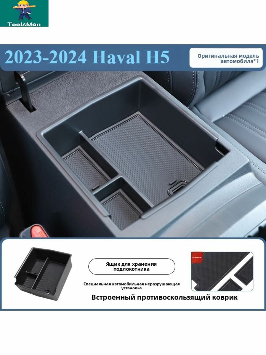 23-24 HAVAL H5 Ящик для хранения в подлокотнике автомобиля, haval h5 Аксессуары