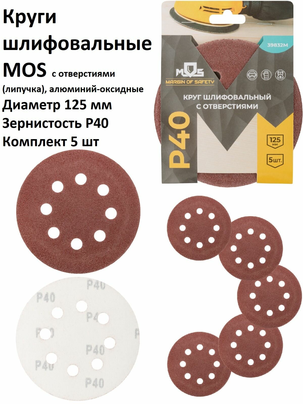 Круги шлифовальные 5 шт 125 мм P40 8 отверстий MOS на липучке