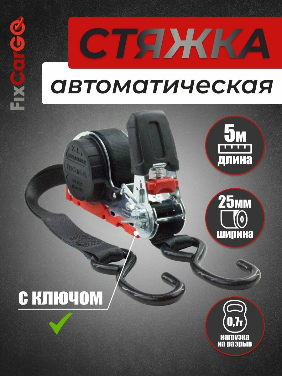 Самозатягивающийся ремень крепления груза 25 мм. 5 м. с S-крюками, разрывная нагрузка 700 кг.