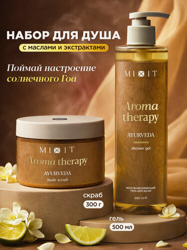 Изображение товара SPA Набор MIXIT Aroma Therapy Аюрведа гель для душа 500мл и скраб для тела 300гр, с маслом жасмина и солнечным ароматом Индии