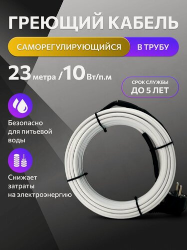 Изображение товара Греющий кабель в трубу, TM PRO, 23 м, 10 Вт/м, комплект / саморегулирующийся кабель