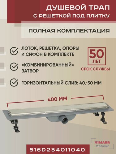 Изображение товара Душевой трап под плитку (щелевой) 400 мм с гидрозатвором и сухим затвором (комбинированный), горизонтальный выход D40/50 мм Vimarr D-2 с рамкой из нержавеющей стали и решеткой хром