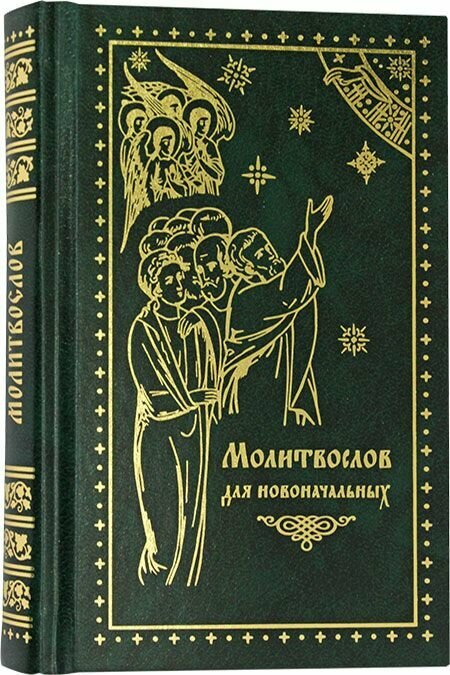 Молитвослов для новоначальных. Правило ко Причащению. С объяснением молитв. Ковчег, Москва