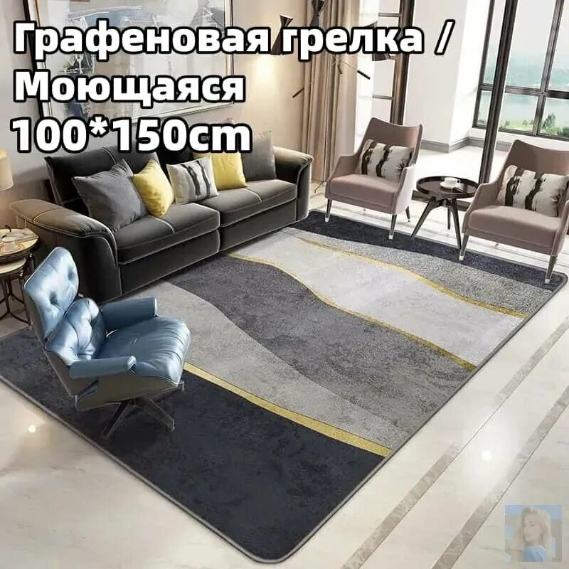 Эксклюзивный моющийся ковер 100x150 см с графеновым нагревом и интеллектуальным терморегулятором
