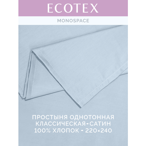 фото Простынь однотонная моноспейс (аналог икеа), серо-голубой, евро, 220x240 ,100% хлопок, сатин, ecotex