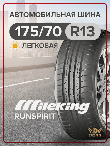 Изображение товара Легковые шины Mileking RUNSPIRIT 175/70 R13 82T, летние, симметричный рисунок