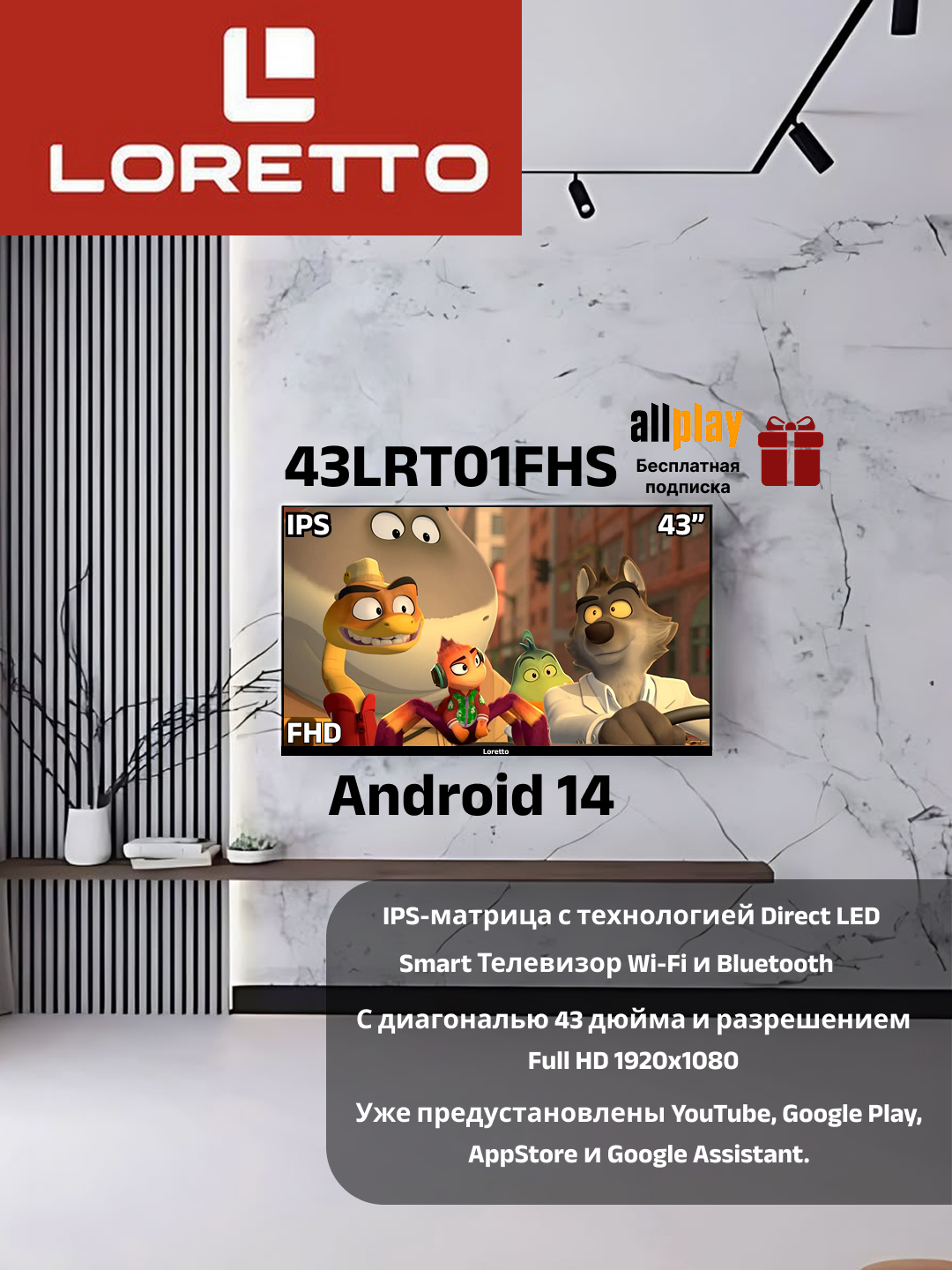 Телевизор Loretto 43LRT01FHS Android 14. Full HD 1920x1080. Диагональю 43.