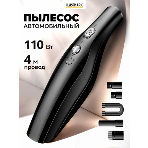 Автомобильный пылесос проводной Classmark STR-VC018, 110Вт, мощность всасывания 6000-7000 Па, питание от прикуривателя 12V для салона и багажника в машину, портативный мощный / длина провода 4 м