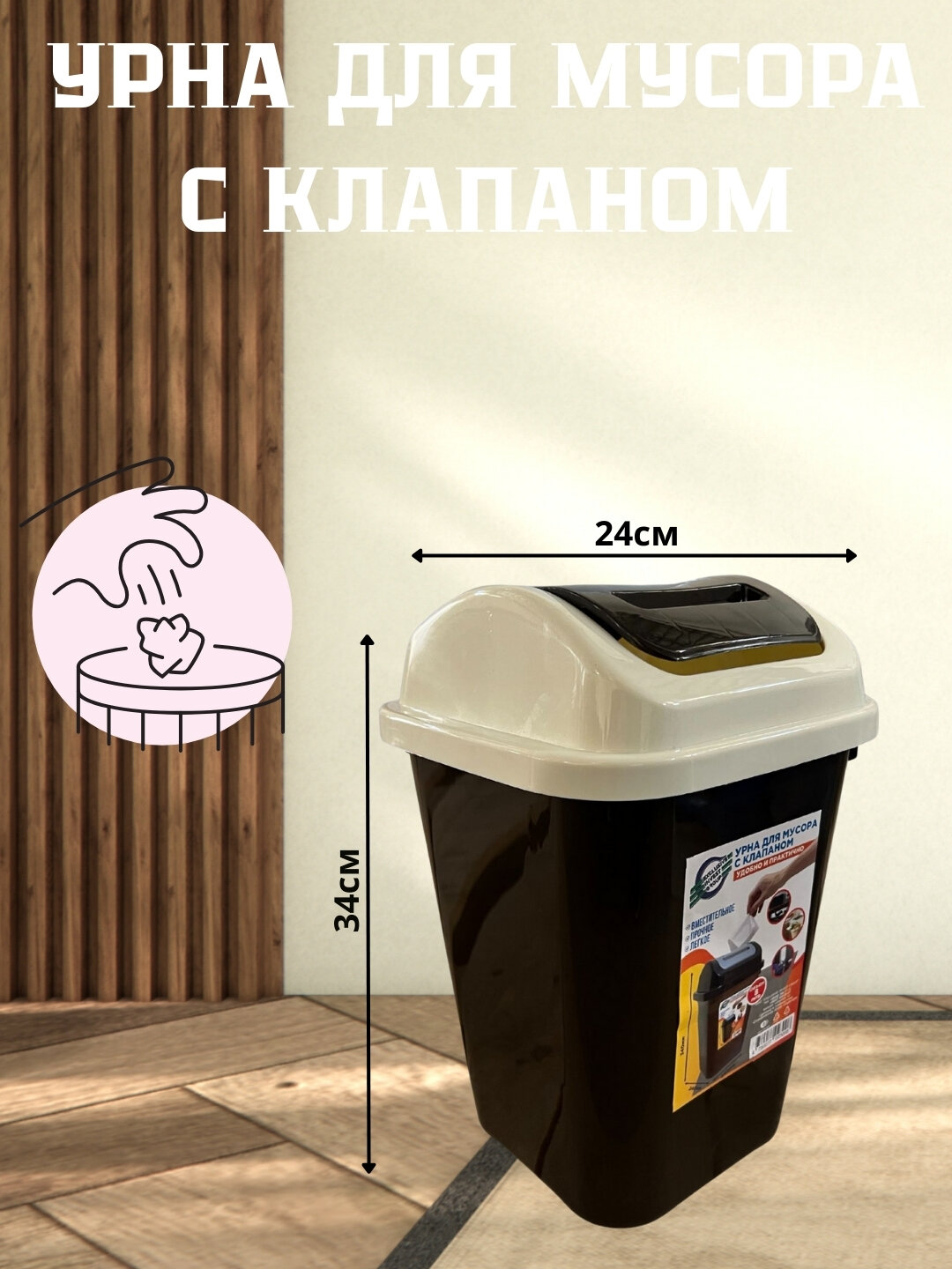 Урна с крышкой — удобная, гигиеничная и прочная. Подходит для дома, кухни и офиса.
