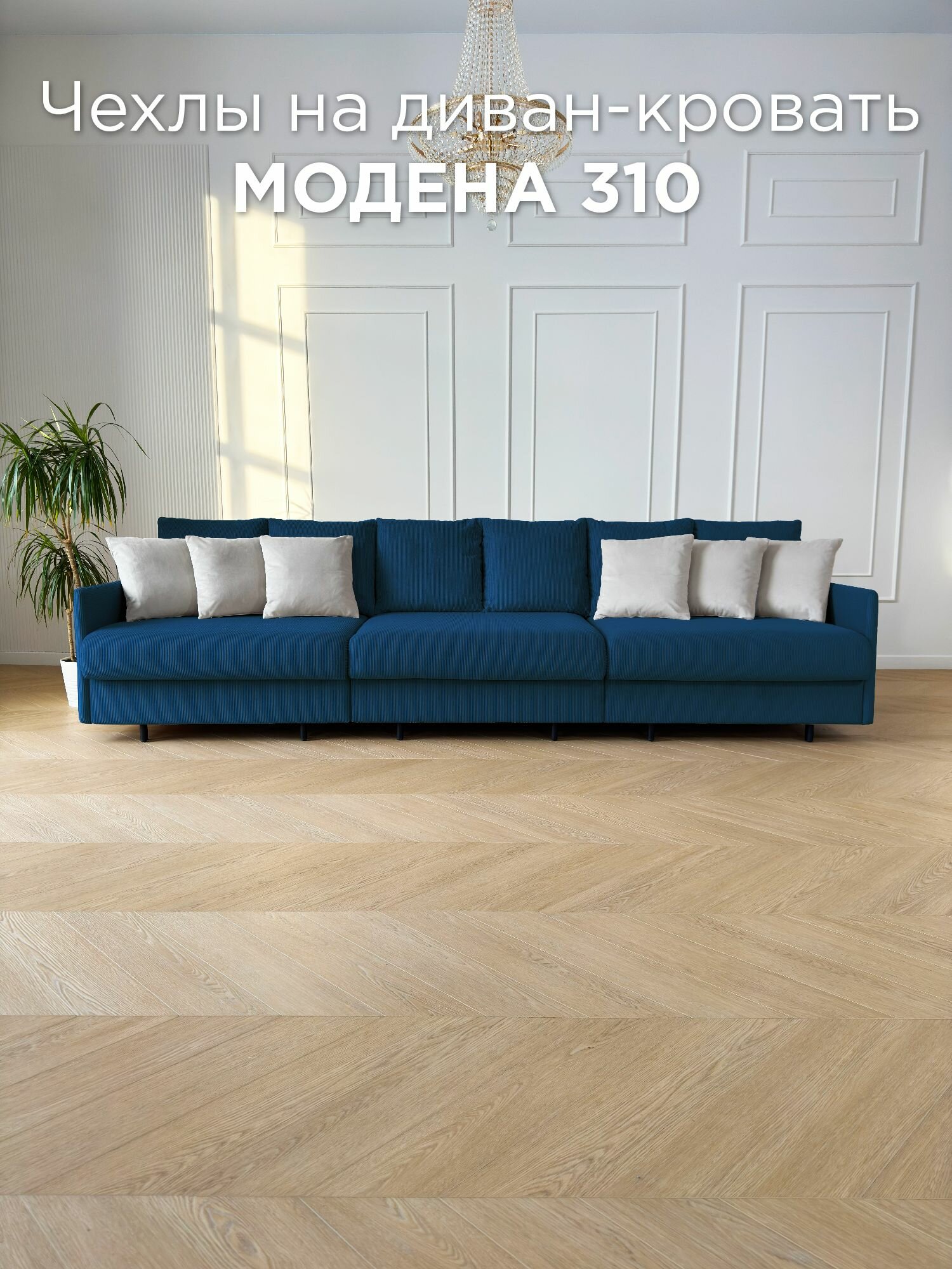Чехол на диван-кровать Redsofa Модена 310 см Noodle 07.