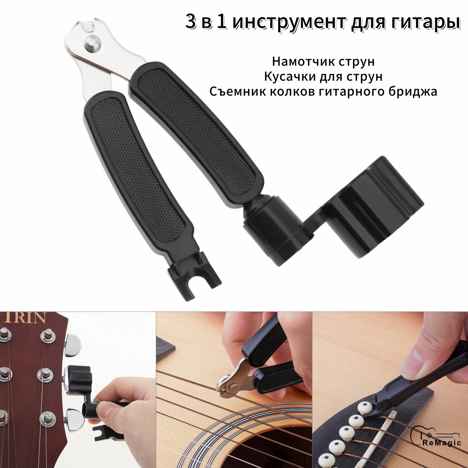 3 в 1 Многофункциональный гитарный инструмент намотчик струн, кусачки и съемник колков