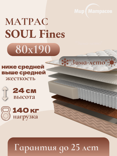 Изображение товара Матрас 80х190 SOUL Fines, пружинный, ортопедический, зональный