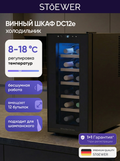 Изображение товара Винный шкаф Stoewer Штоер Wine Box DC12e винный холодильник, мини бар, с деревянными полками, 12 бутылок