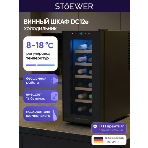 Винный шкаф Stoewer Штоер Wine Box DC12e винный холодильник, мини бар, с деревянными полками, 12 бутылок