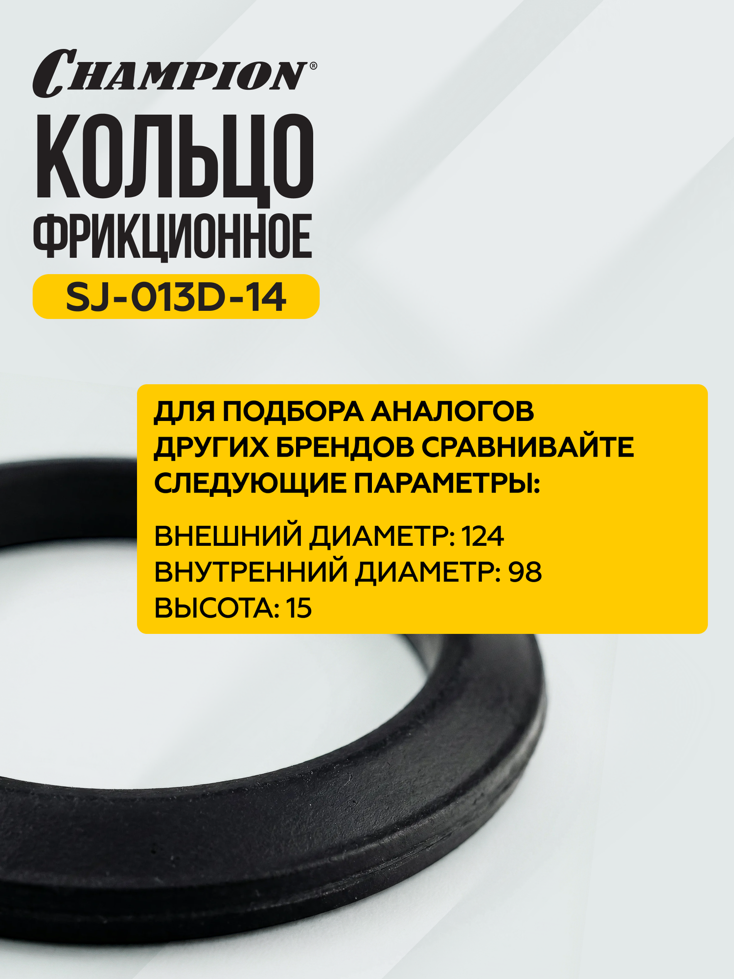 Кольцо фрикционное CHAMPION, для снегоуборщиков, 98x124x15 мм — фото 1