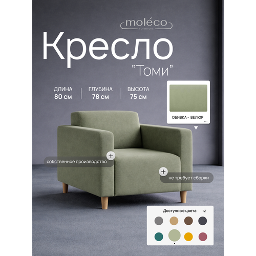 фото Кресло "томи", офисное, с подлокотниками, велюр, цвет мятный, 80х78х77 см moleco