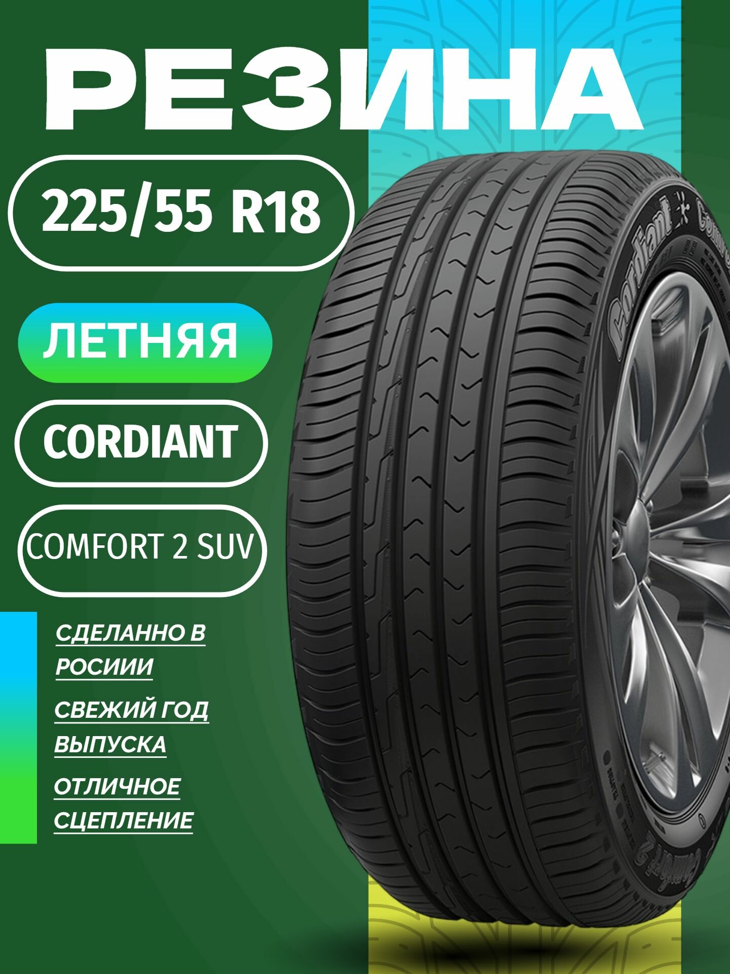Шины Летние CORDIANT 225/55R18 102H COMFORT 2 SUV, новые для автомобиля