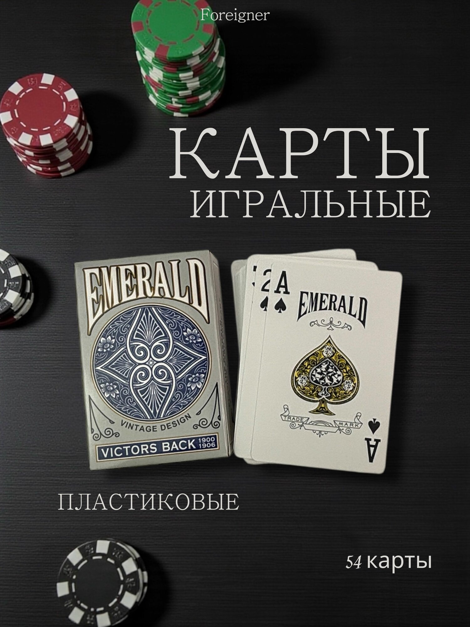 Карты игральные Emerald пластиковые 54 шт, для покера, карточных игр и досуга