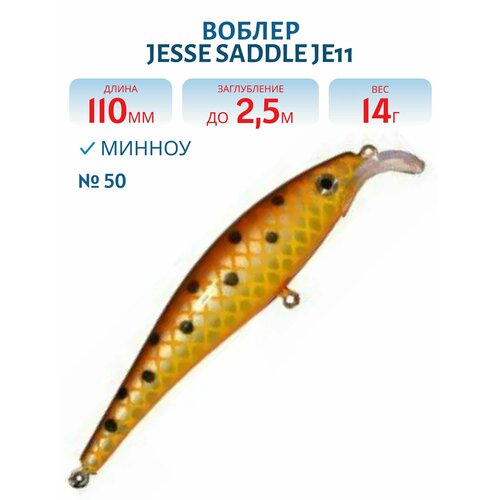 Воблер JESSE SADDLE JE11, вес 14 гр, цвет 50
